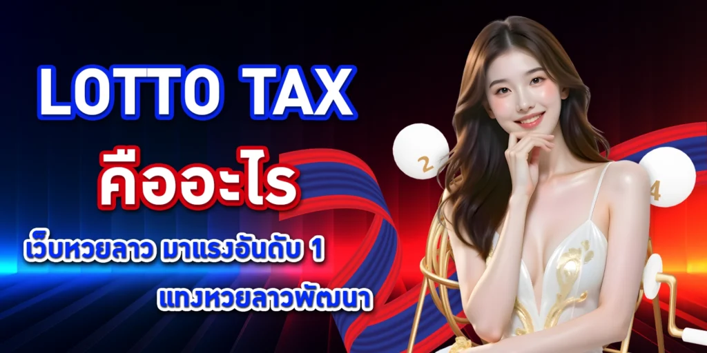lotto tax คืออะไร