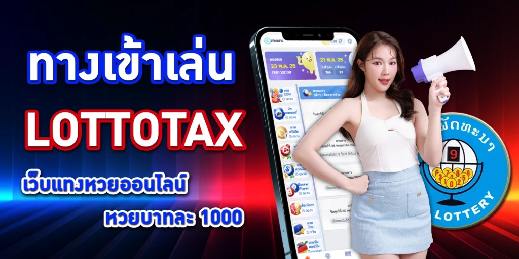 ทางเข้าเล่น Lottotax
