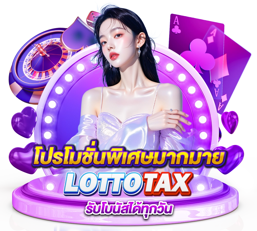 โปรโมชั่นสุดพิเศษ lottotax