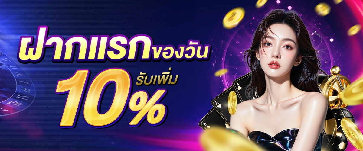 LOTTOTAX ฝากครั้งแรกของวันรับเพิ่ม 10%