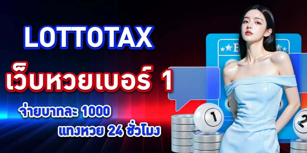 LOTTOTAX เว็บหวยเบอร์ 1