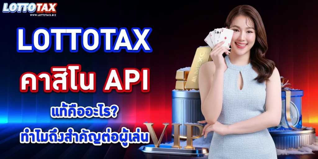 LOTTOTAX คาสิโน API แท้